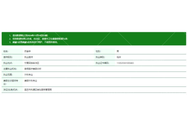 苏崇宇医生资质信息