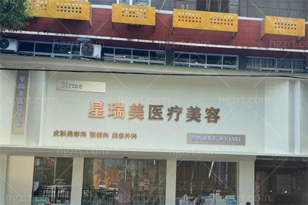 九江星瑞美医疗美容门诊部