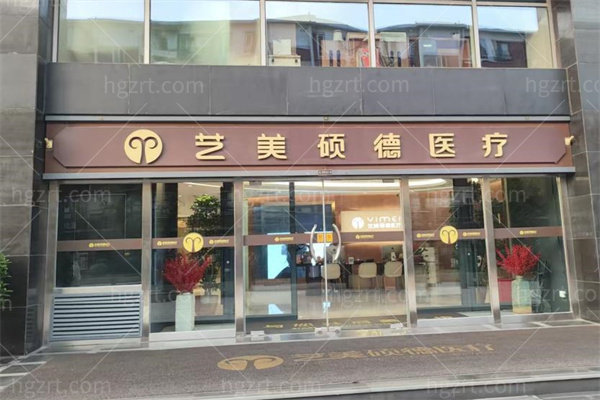 北京艺美硕德整形医院怎么样