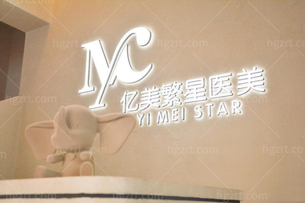 大连亿美繁星医疗美容诊所前台