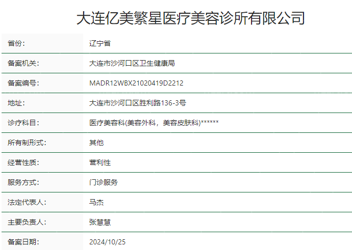 大连亿美繁星医疗美容诊所卫健委资质