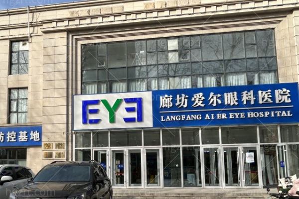 廊坊爱尔眼科医院是正规的吗?正规戚伟/朱伟/杨会敏优质眼科医生坐诊