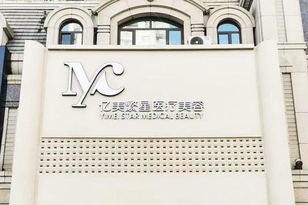 大连亿美繁星医疗美容诊所