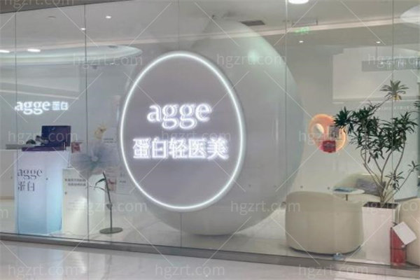 上海agge蛋白医疗美容