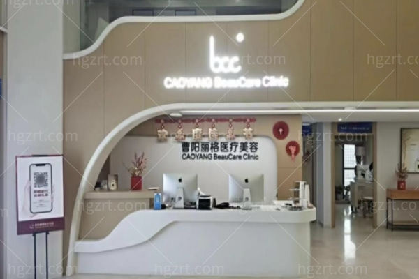 重庆曹阳丽格医疗美容门诊部怎么样