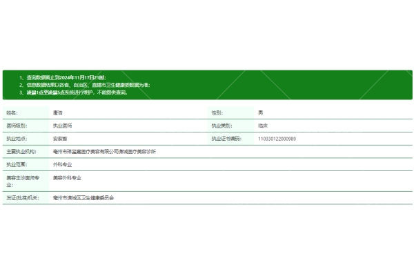 唐浩医生资质信息