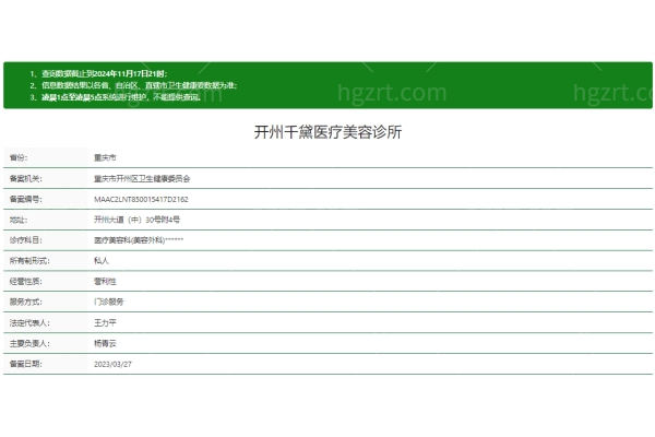 重庆开州千黛医疗美容诊所正规吗