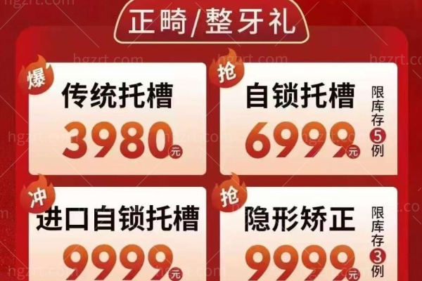 泰安古德连锁口腔店庆活动来袭 传统托槽3980+自锁托槽6999+隐形矫正9999+