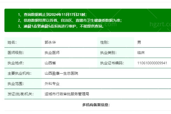 郭永华医生是正规执业吗