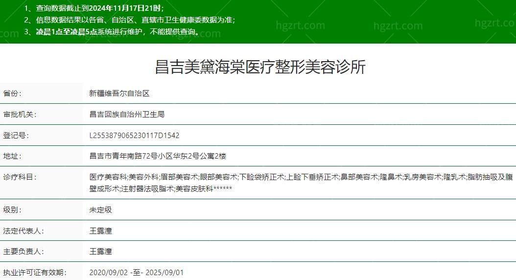 新疆昌吉美黛海棠医疗整形美容诊所是正规医院吗