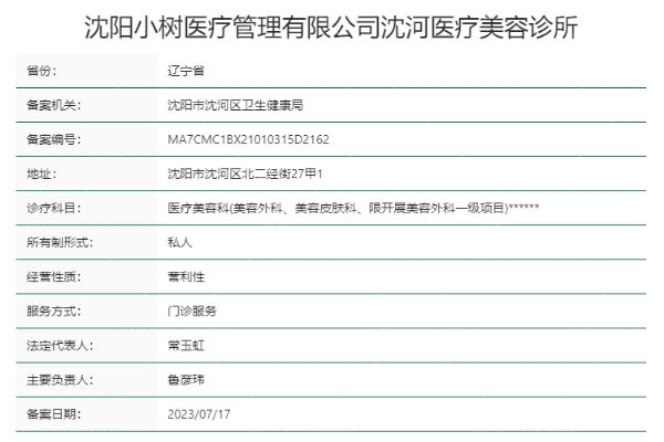 沈阳小树医疗美容诊所正规靠谱吗