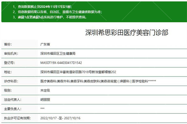 深圳希思彩田医疗美容门诊部