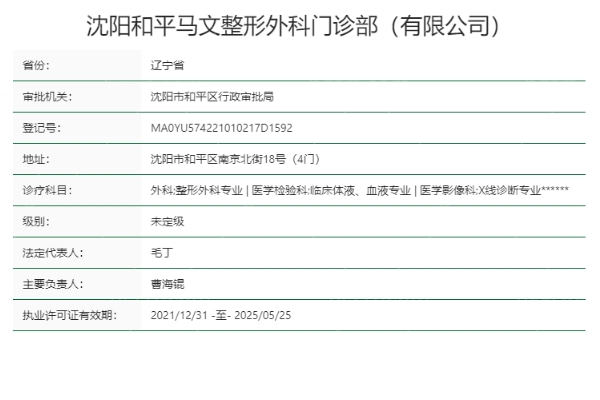 沈阳和平马文整形外科门诊部正规靠谱吗