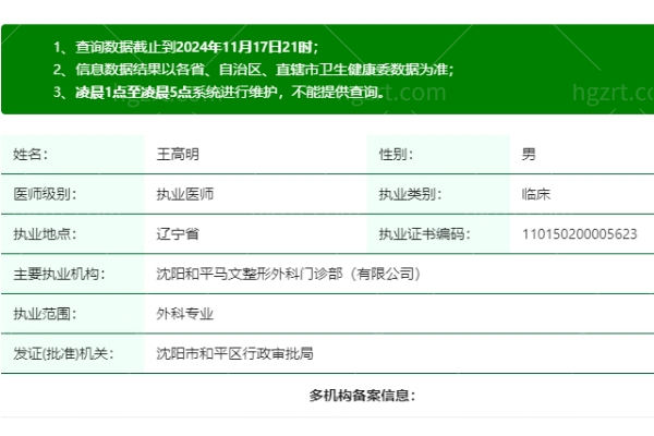 王高明医生是正规执业吗