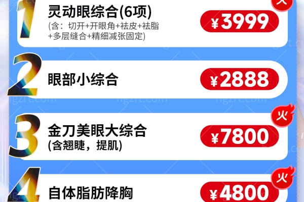 佛山曙光金子整形年终盛典活动大揭秘 隆胸4800+吸脂8888+艾莉薇888+