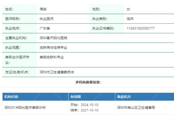 蒋瑜医生是正规执业吗