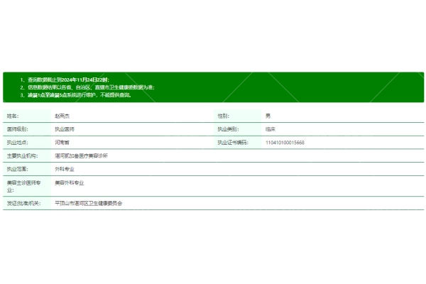 赵英杰医生资质正规