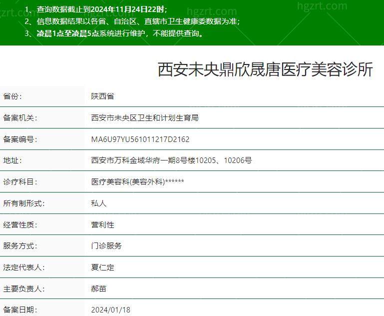 西安未央鼎欣晟唐医疗美容诊所是正规的吗