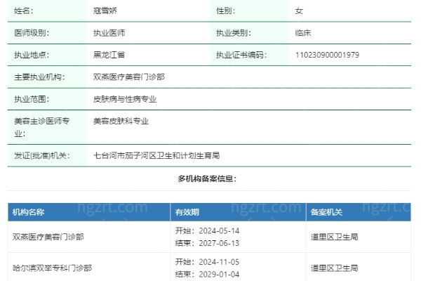 寇雪娇医生是正规执业吗