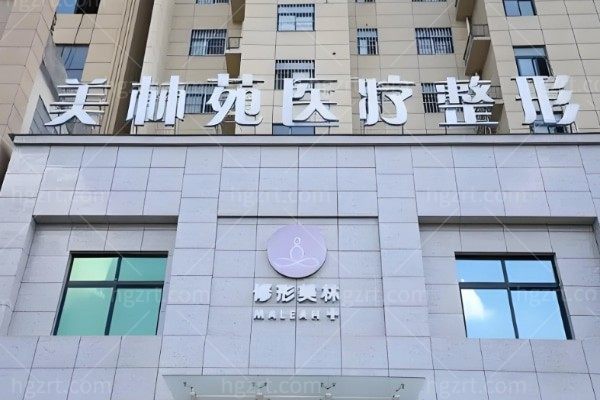 驻马店经济开发美林苑医疗美容诊所