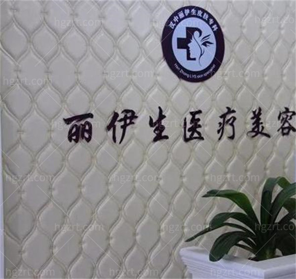 汉中丽伊生皮肤专科怎么样