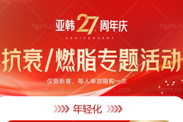 长沙亚韩12月份抗衰活动强势来袭 超声炮2180+馒化脸11800+热玛吉11800+