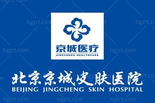 北京京城皮肤科医院怎么样
