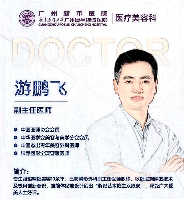广州新市游鹏飞双眼皮怎么样