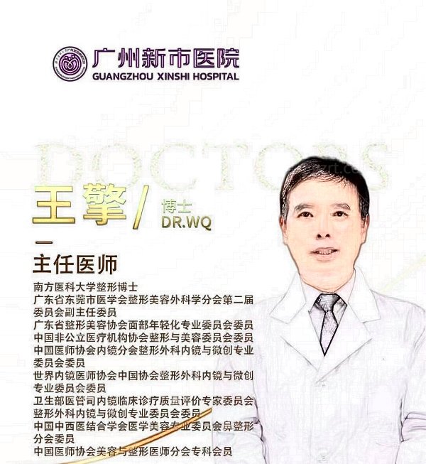 广州新市王擎医生个人简介