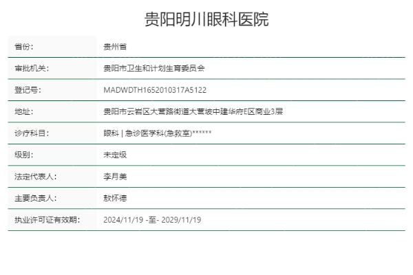 贵阳明川眼科医院正规靠谱吗