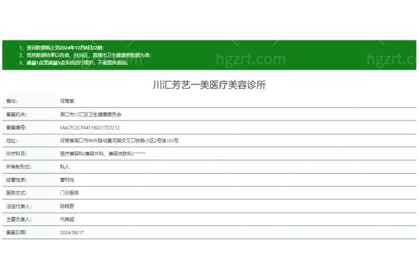 周口川汇芳艺一美医疗美容诊所正规吗