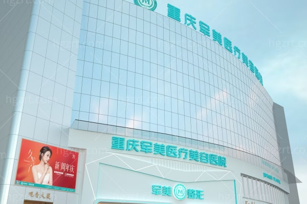 重庆军美医疗美容医院