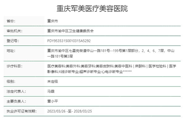 重庆军美医疗美容医院正规靠谱吗
