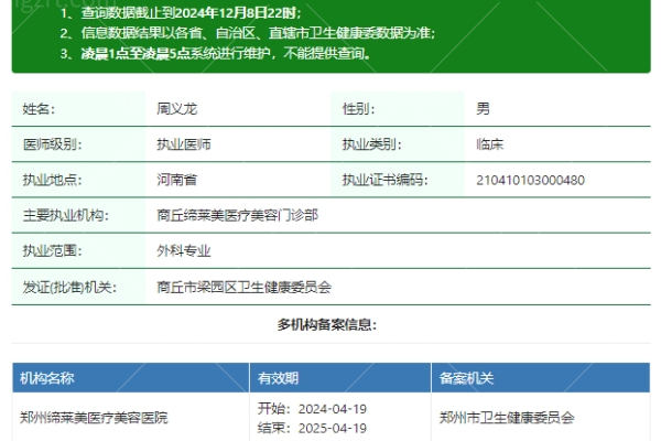 周义龙医生资质信息