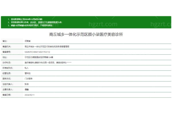 商丘城乡一体化示范区颜小柒医疗美容诊所正规吗