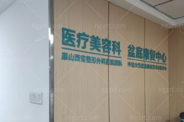 太原华晋医院于洪亮医生 太原华晋医院于洪亮医生