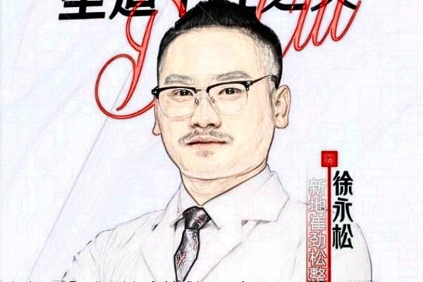 徐永松