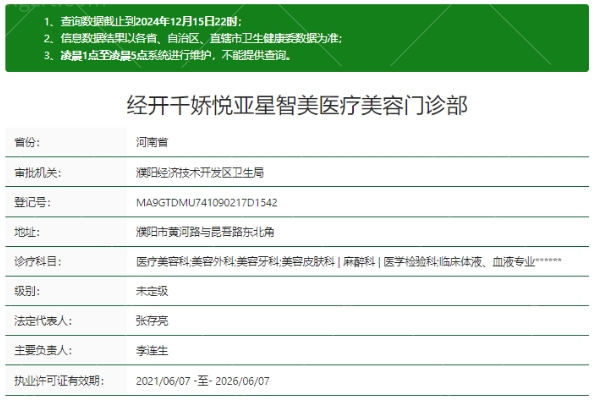 濮阳经开千娇悦亚星智美医疗美容门诊部正规吗