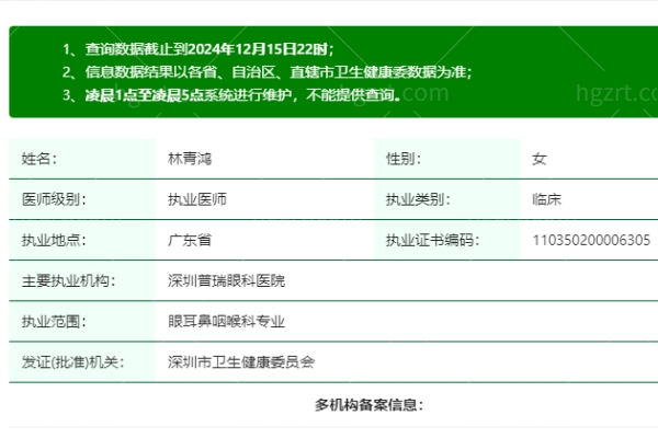 林青鸿医生是正规执业吗