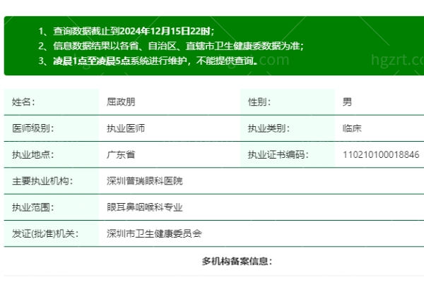 屈政朋医生是正规执业吗