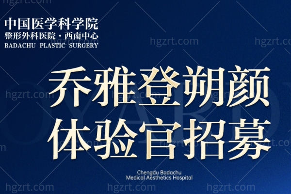 成都八大处周俐君院长招体验官啦 乔雅登朔颜中下面部姐妹都瞅瞅