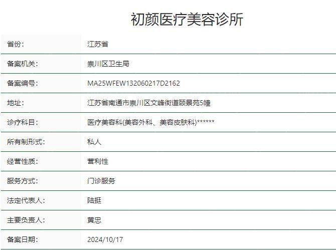 南通初颜医疗美容诊所卫健委资质