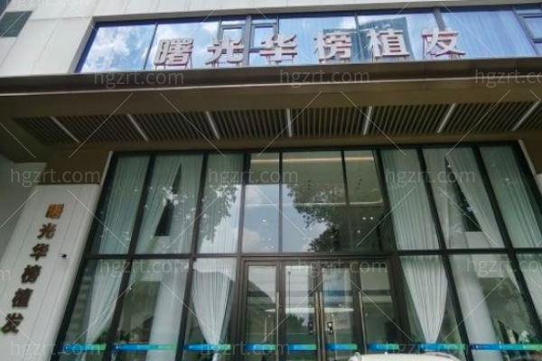 广州曙**榜植发医院是正规吗多少钱?植发技术靠谱20元起/单位满意度高