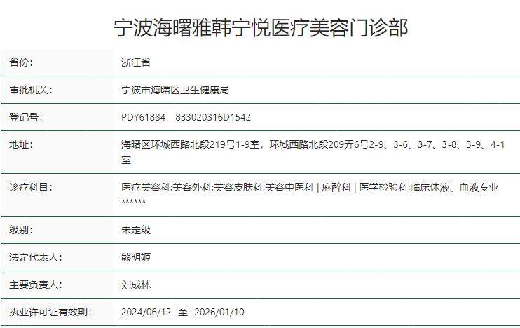 宁波海曙雅韩宁悦医疗美容门诊部卫健委资质