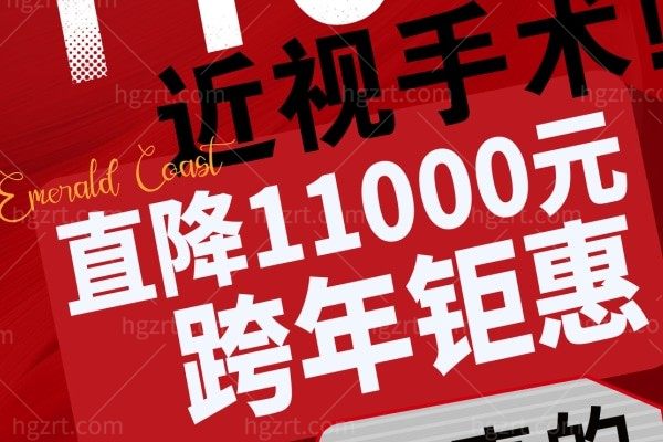 成都悦瞳眼科医院活动大揭秘 近视手术直降11000+蔡司飞秒8800+太惊喜了!!!