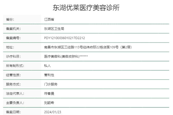 江西南昌东湖优莱医疗美容诊所正规靠谱吗