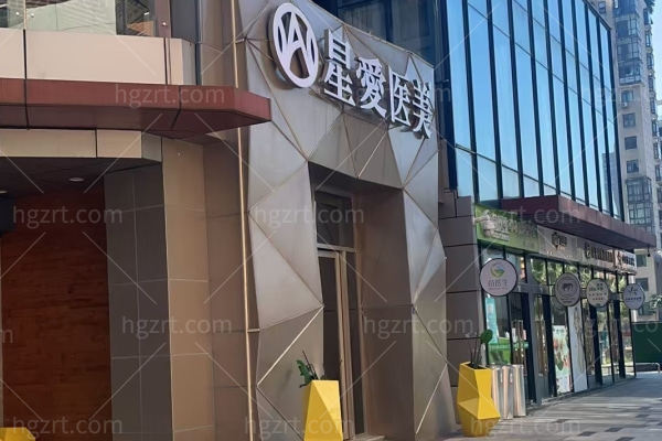 武汉星爱医疗美容诊所怎么样