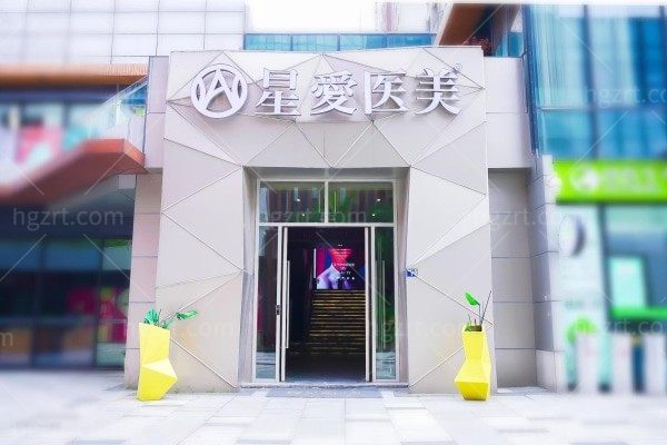 武汉星爱医疗美容诊所