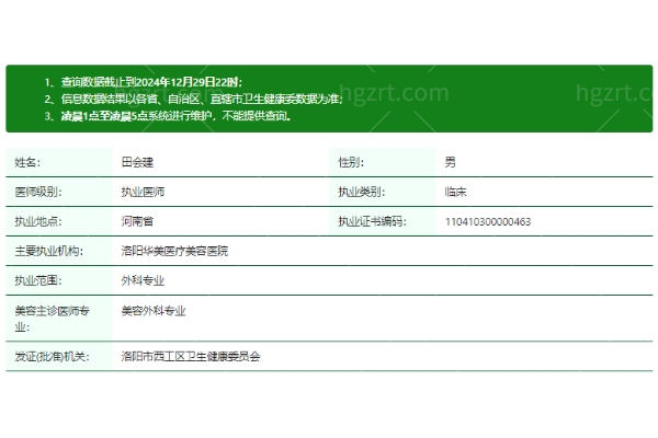 田会建医生资质信息