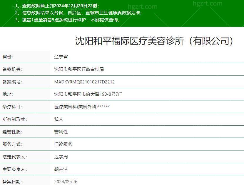 沈阳和平福际医疗美容诊所是正规医院吗